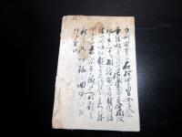和本江戸元治元年（1864）宗門人別改帳「河州古市郡大黒村宗旨御改帳」1冊/大阪府羽曳野市
