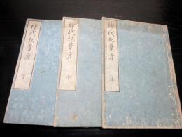 和本江戸天保14年（1843）国学神道「神代紀葦牙」上中下3冊揃い