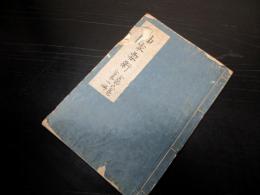 和本江戸文化13年（1816）神道写本「神家要術」全1冊