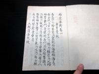 和本江戸文化13年（1816）神道写本「神家要術」全1冊