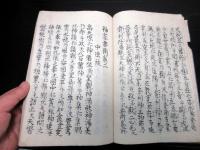 和本江戸文化13年（1816）神道写本「神家要術」全1冊