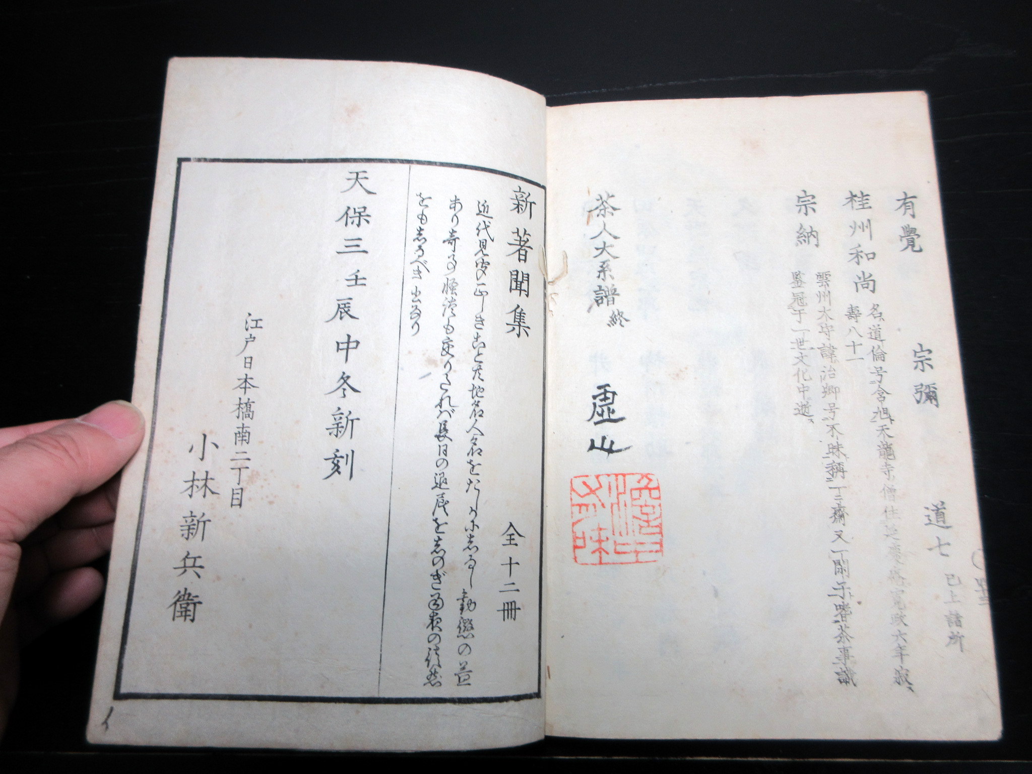 流行に  和本江戸天保3年（1832）茶道系図「茶人大系譜」全1冊(阿州棲霞 和書