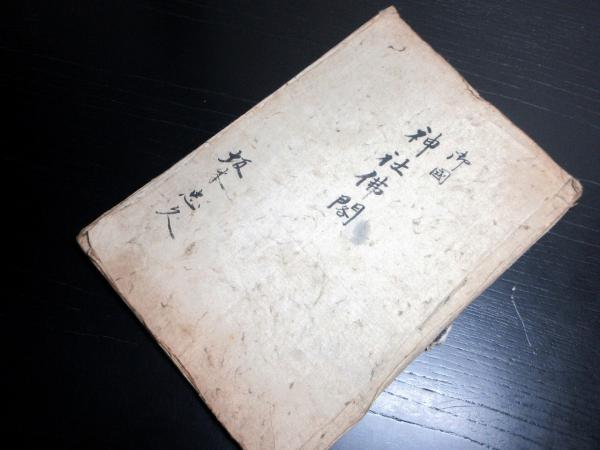 和本明治28年（1895）北海道についての写本「知内大野土佐日記」1冊