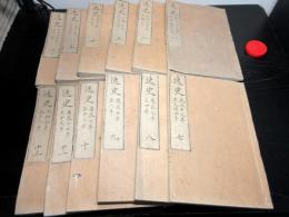 和本江戸文政10年（1827）写本「逸史」12冊揃い