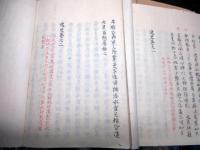 和本江戸文政10年（1827）写本「逸史」12冊揃い