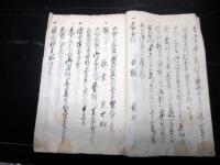 和本明治2年（1869）香具師写本「香具拾三ヶ条申開之事」1冊
