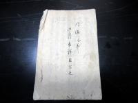 和本明治2年（1869）香具師写本「香具拾三ヶ条申開之事」1冊