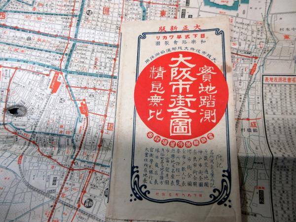 売れ筋商品 大正5年（1916）古地図「大阪市街全図」1点/日下わらじ屋/和楽路 雑学、知識