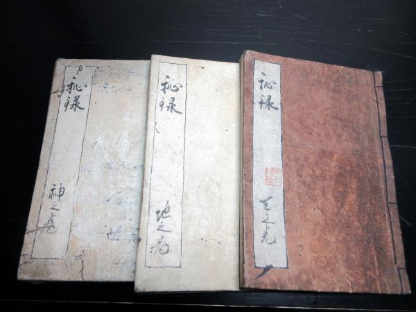 （訳ありセール 格安） 和本江戸宝暦11年（1761）お触れ裁判写本「秘録」天地神3冊揃い 和書