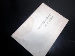 和本江戸天明8年（1788）写本「松平越中守殿御心得書」1冊