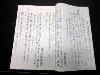 和本江戸文久3年（1863）幕末の事件簿写本「文久3亥年春諸説風聞書」1冊