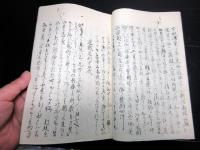 和本江戸文久3年（1863）幕末の事件簿写本「文久3亥年春諸説風聞書」1冊
