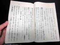 和本江戸文久3年（1863）幕末の事件簿写本「文久3亥年春諸説風聞書」1冊