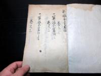 和本江戸期軍学兵法写本「鈐録外書」全6巻合1冊揃い
