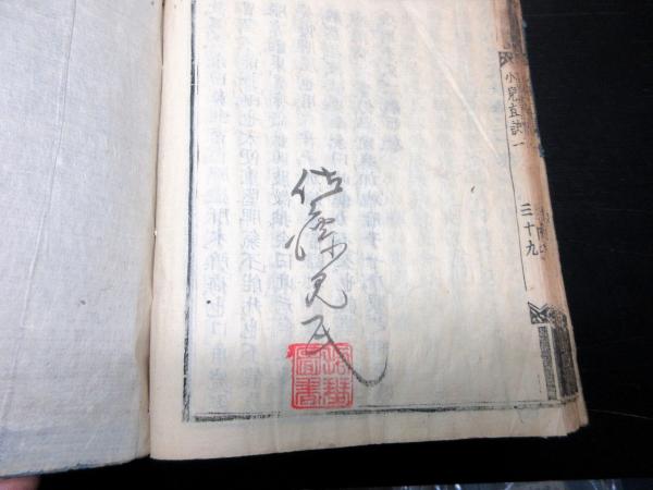陰隲録 (中国古典新書) | 石川 梅次郎, 宇野 精一, 鈴木 由次郎