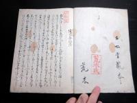 和本江戸期政治論？写本「機密夢物語」全1冊/古松堂の印と荒木半兵衛重勝の記名