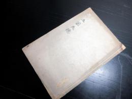 和本江戸元治2年（1865）「五家失徳」全1冊