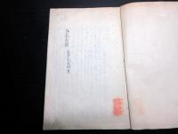 和本江戸元治2年（1865）「五家失徳」全1冊