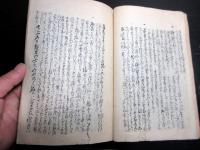 和本江戸元治2年（1865）「五家失徳」全1冊