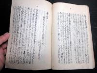 和本江戸元治2年（1865）「五家失徳」全1冊
