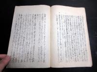 和本江戸元治2年（1865）「五家失徳」全1冊