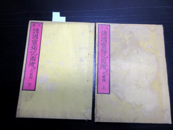 和本明治15年（1882）古地図道中記「法華諸国霊場記図絵」上下2冊揃い