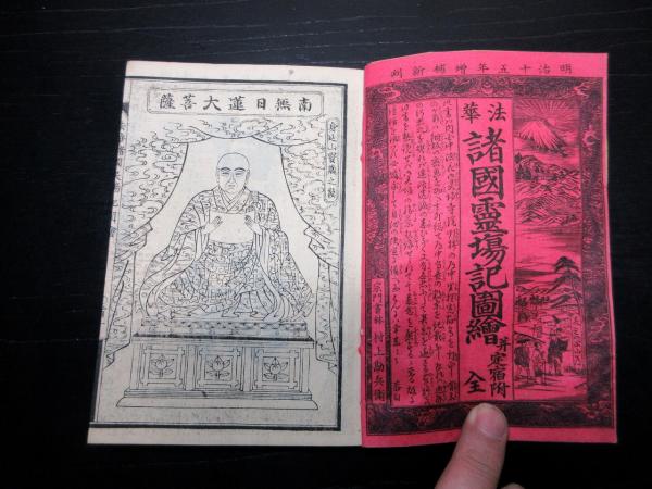 和本明治15年（1882）古地図道中記「法華諸国霊場記図絵」上下2冊揃い