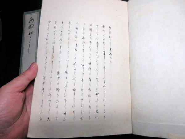『1年保証』 和本幕末～明治期艶本写本「あなおかし」上下2冊揃い(清原氏女 和書