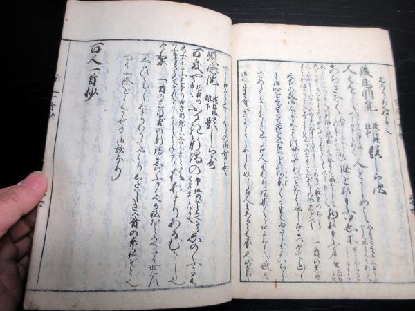 ☆E0219和本江戸天保12年（1841）国学和歌「百人一首新抄」全1冊