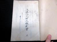 和本江戸文久3年（1863）軍隊規則写本「隊伍組立其外規則書」1冊