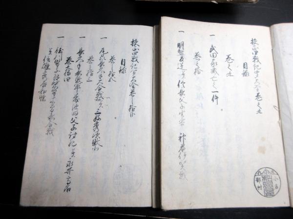 和本江戸天保5年（1834）戦国時代戦記写本「校正四戦記聞大全