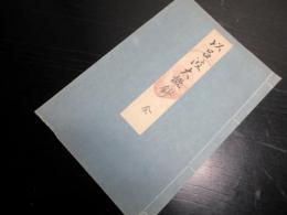 和本享保19年（1734）序国学日本語「以呂波大概鈔」全1冊