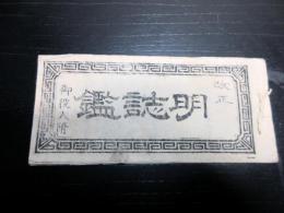 和本明治2年（1869）新政府太政官役職名鑑「改正明誌鑑御役人附」全1冊