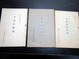 昭和11～25年非売品古書「千葉県立図書館叢書」3冊