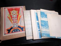 昭和8年（1933）古地図「新大東京市全図」5点揃い（袋付き）