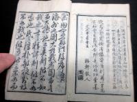 和本明治元年（1868）農業「無水岡田開闢法」全1冊