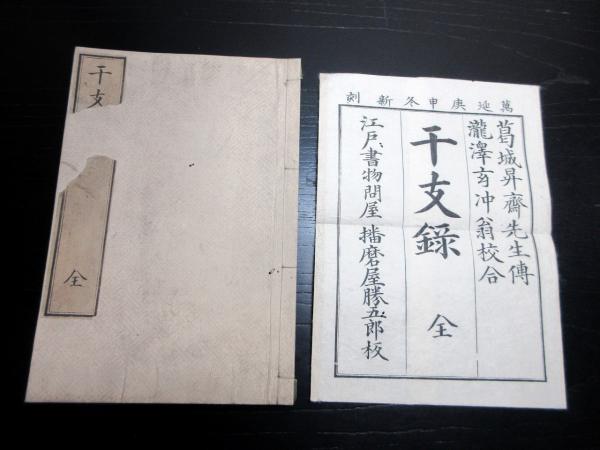 和本江戸万延元年（1860）占い「干支録」全1冊/袋付き(葛城昇斎