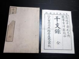 和本江戸万延元年（1860）占い「干支録」全1冊/袋付き
