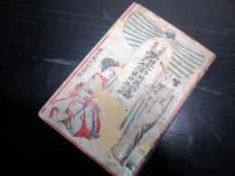 明治23年（1890）ボール表紙「夢想兵衛胡蝶物語」全1冊