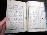 和本明治4年（1871）英語「英語階梯（洋学階梯）」全1冊