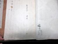 和本江戸期写本「経済録」5冊揃い