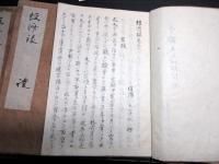 和本江戸期写本「経済録」5冊揃い