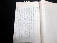 和本江戸文政6年（1823）写本「青社遺範」全1冊