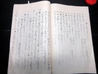 和本江戸文政6年（1823）写本「青社遺範」全1冊