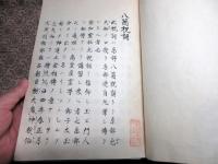 和本江戸享保9年（1724）崎門学垂加神道「斎部八箇祝詞註」全1冊/跡部良顕の直筆本