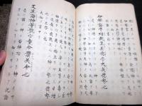 和本江戸享保9年（1724）崎門学垂加神道「斎部八箇祝詞註」全1冊/跡部良顕の直筆本