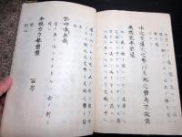 和本江戸享保9年（1724）崎門学垂加神道「斎部八箇祝詞註」全1冊/跡部良顕の直筆本