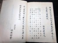 和本江戸享保9年（1724）崎門学垂加神道「斎部八箇祝詞註」全1冊/跡部良顕の直筆本