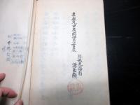 和本江戸享保9年（1724）崎門学垂加神道「斎部八箇祝詞註」全1冊/跡部良顕の直筆本