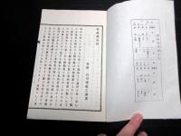 和本明治34年（1901）稲の品種農業「稲種得失辨」全1冊